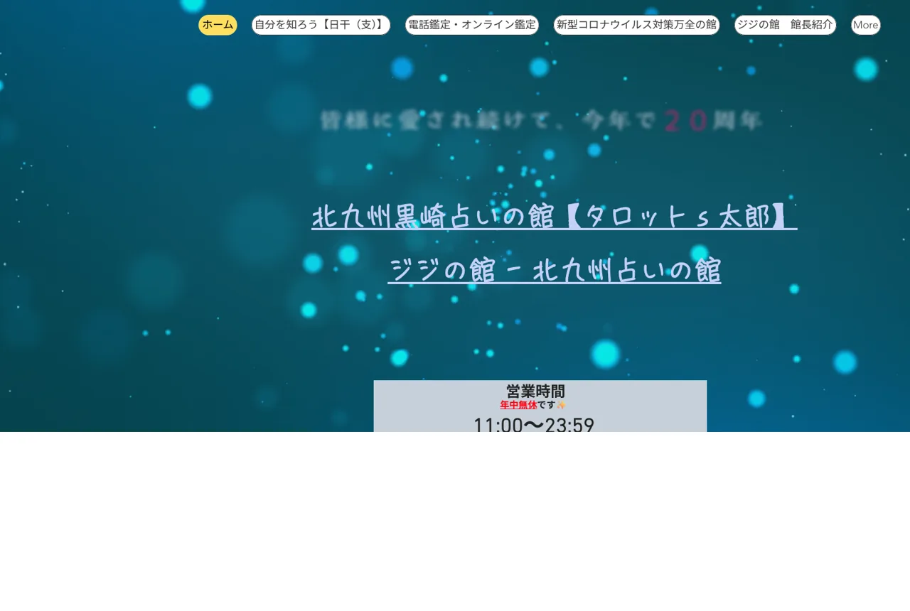 ジジの館 タロットs太郎