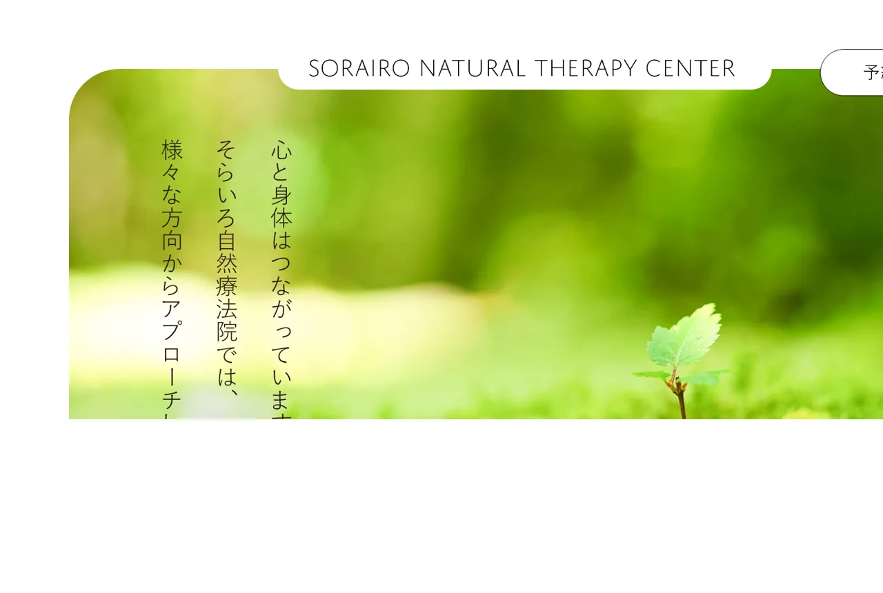 そらいろ 自然療法院の公式サイト