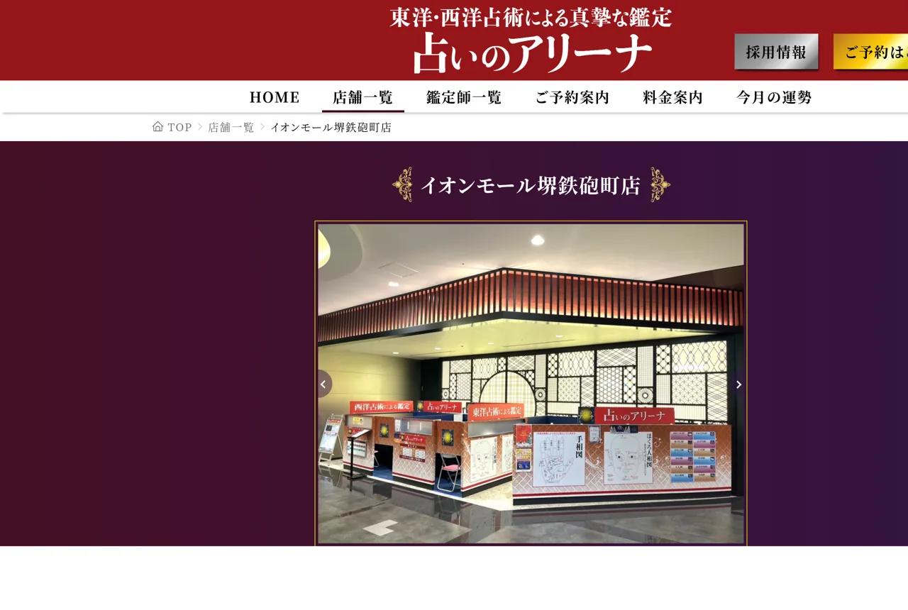 占いのアリーナ イオンモール堺鉄砲町店の公式サイト