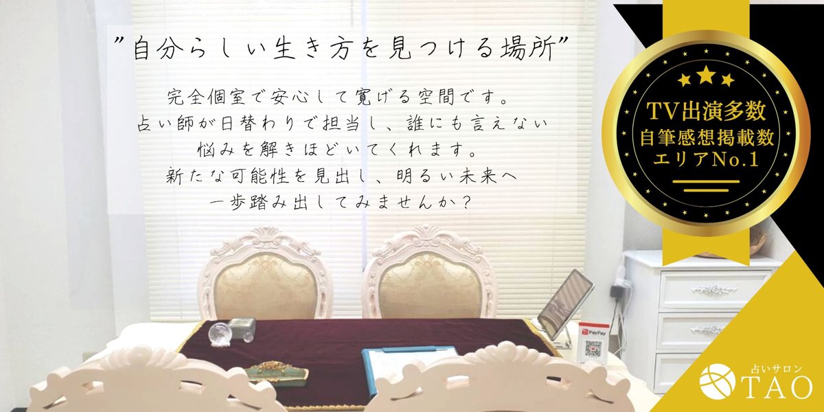 銀座占いサロンTAO