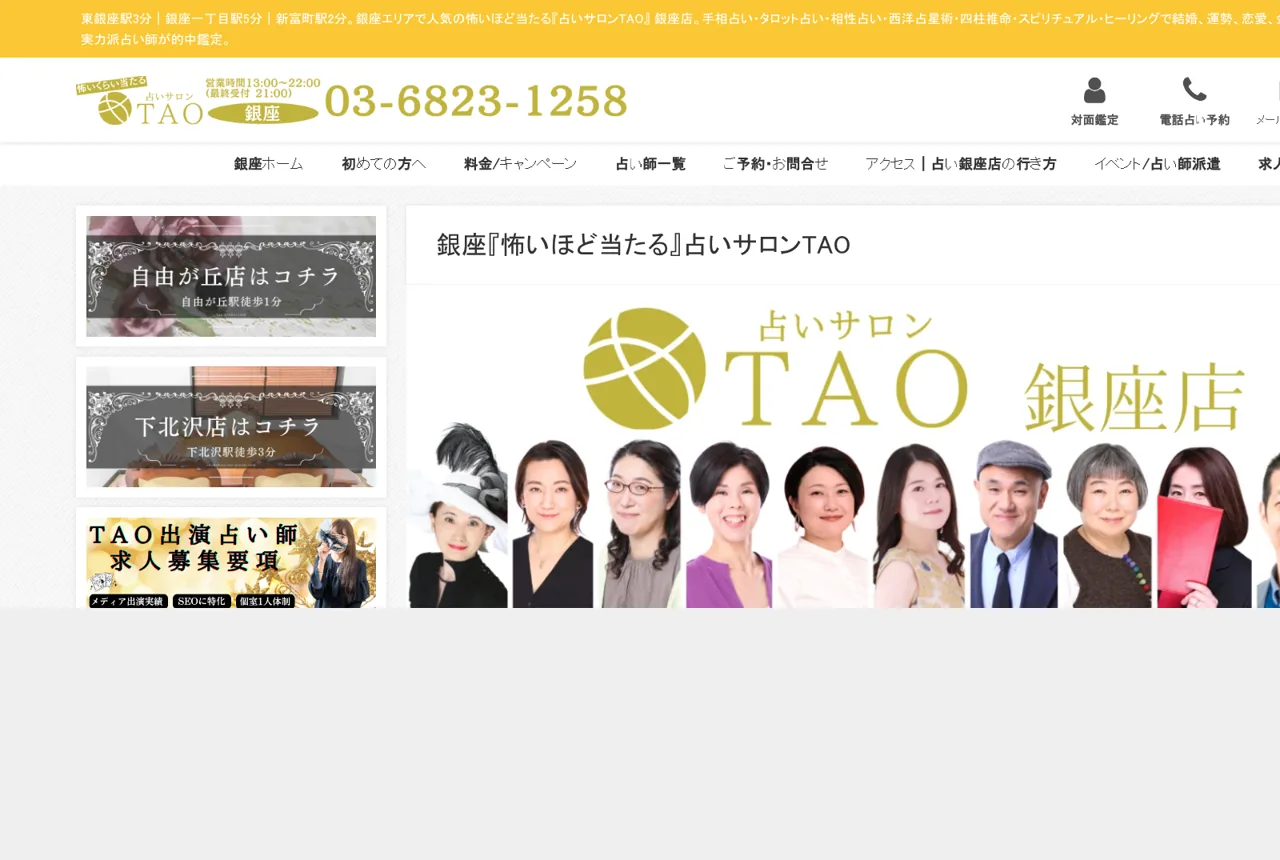 銀座占いサロンTAOの公式サイト