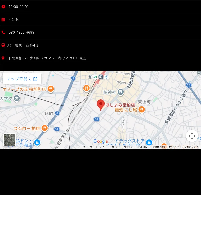 ほしよみ堂柏店の予約・アクセス（公式サイト）