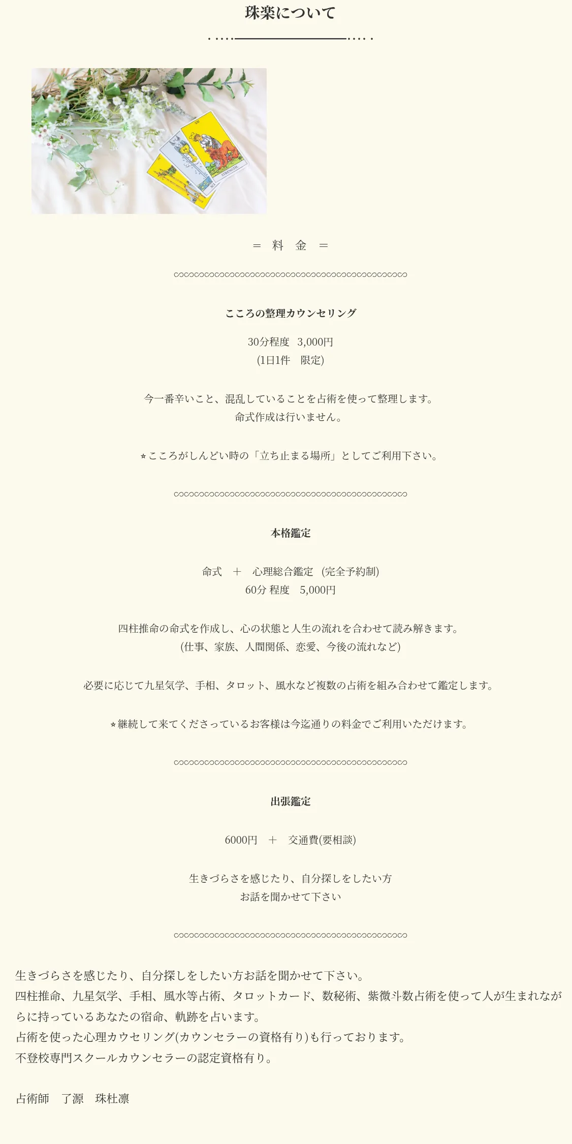 占いサロン 珠楽の料金・メニュー（公式サイト）