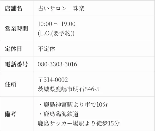 占いサロン 珠楽の予約・アクセス（公式サイト）