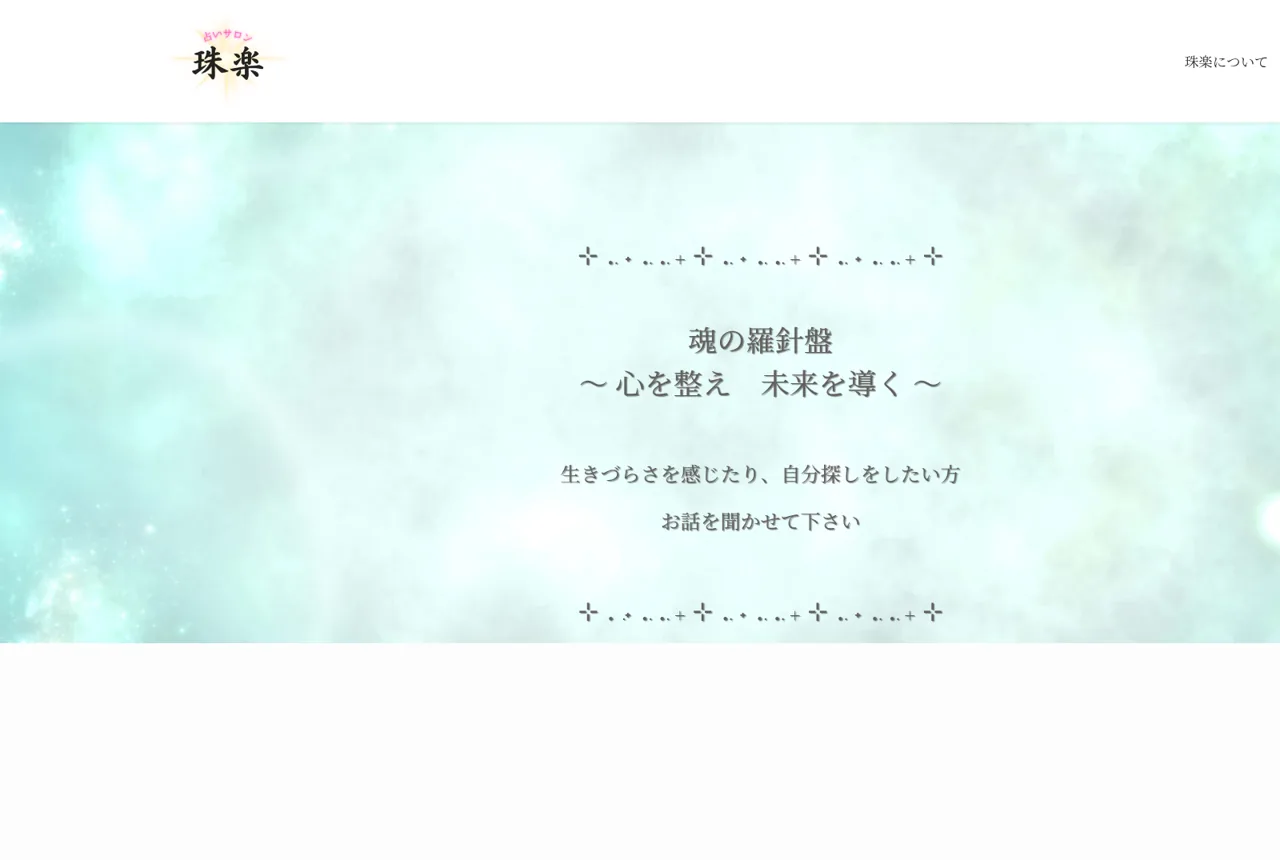 占いサロン 珠楽の公式サイト