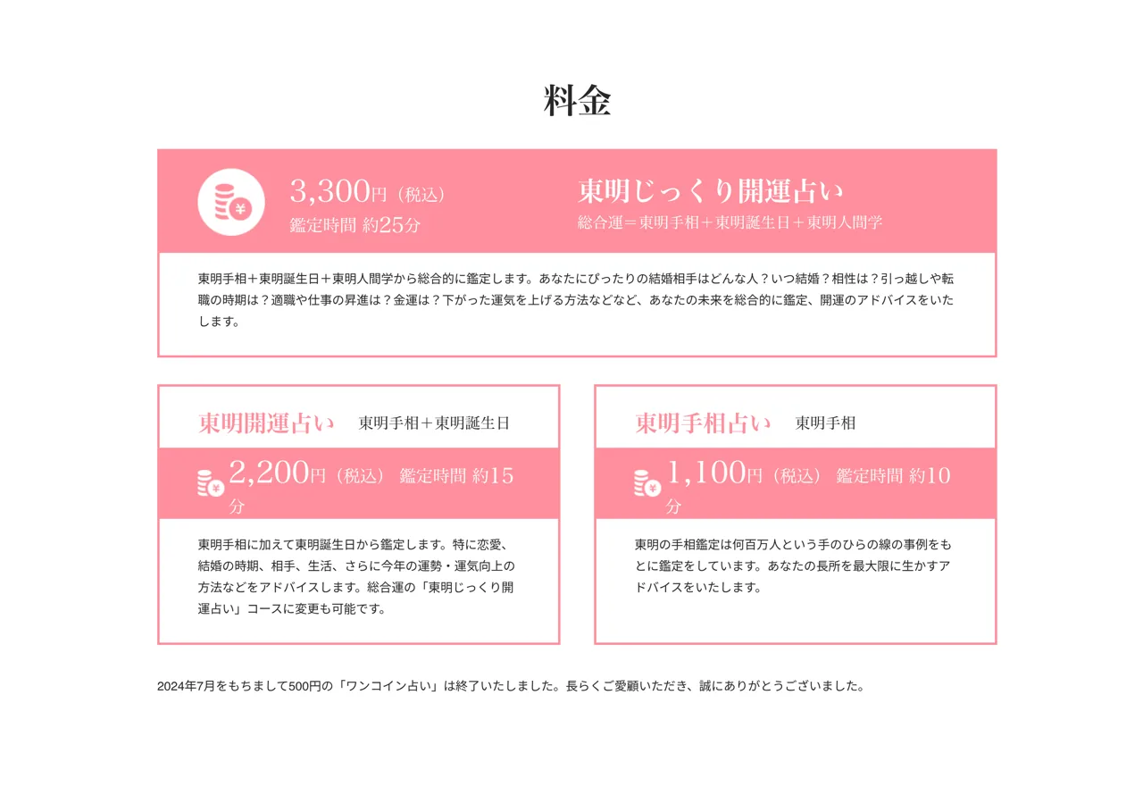 開運手相占い 東明館の料金・メニュー（公式サイト）