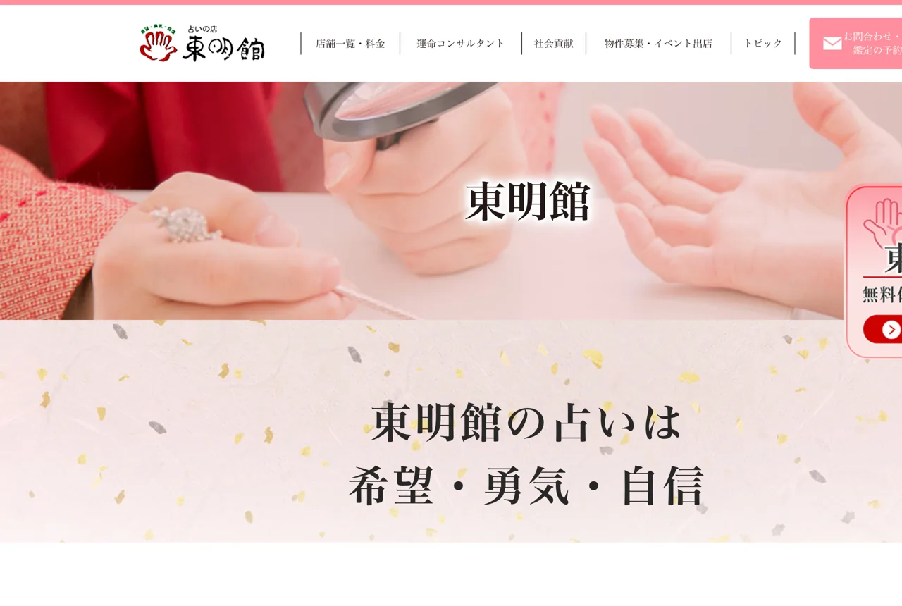 開運手相占い 東明館