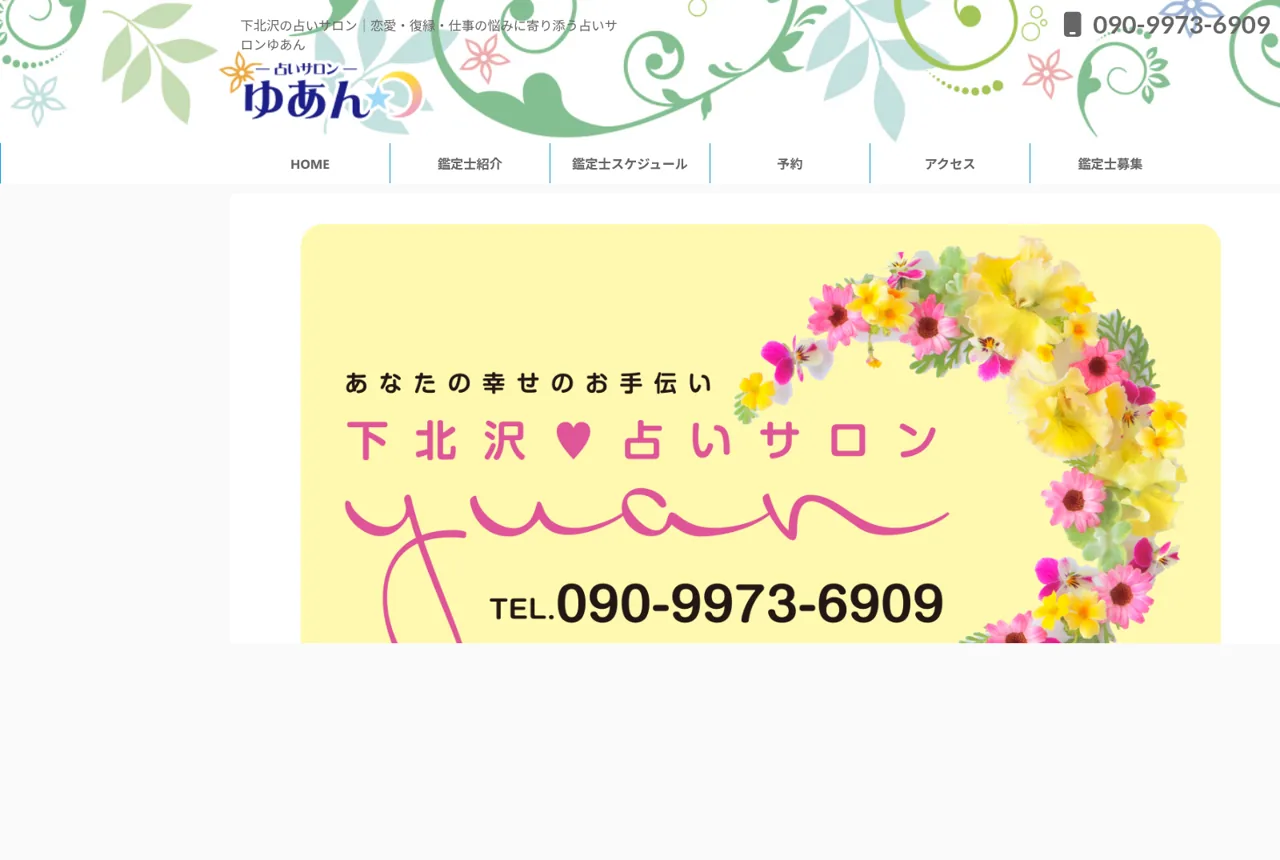 下北沢 占いサロン ゆあんの公式サイト