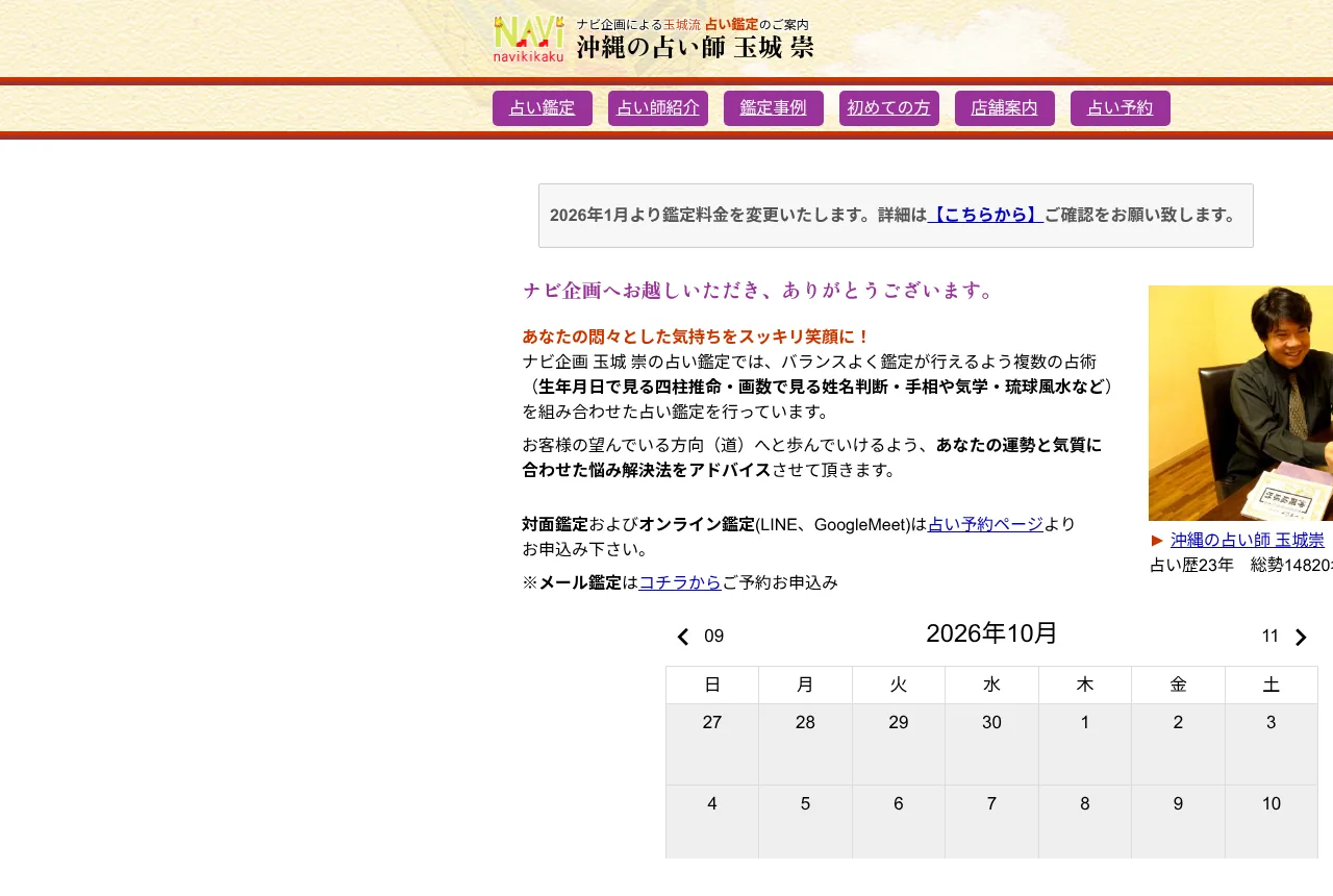 ナビ企画・占い(玉城 崇）の公式サイト