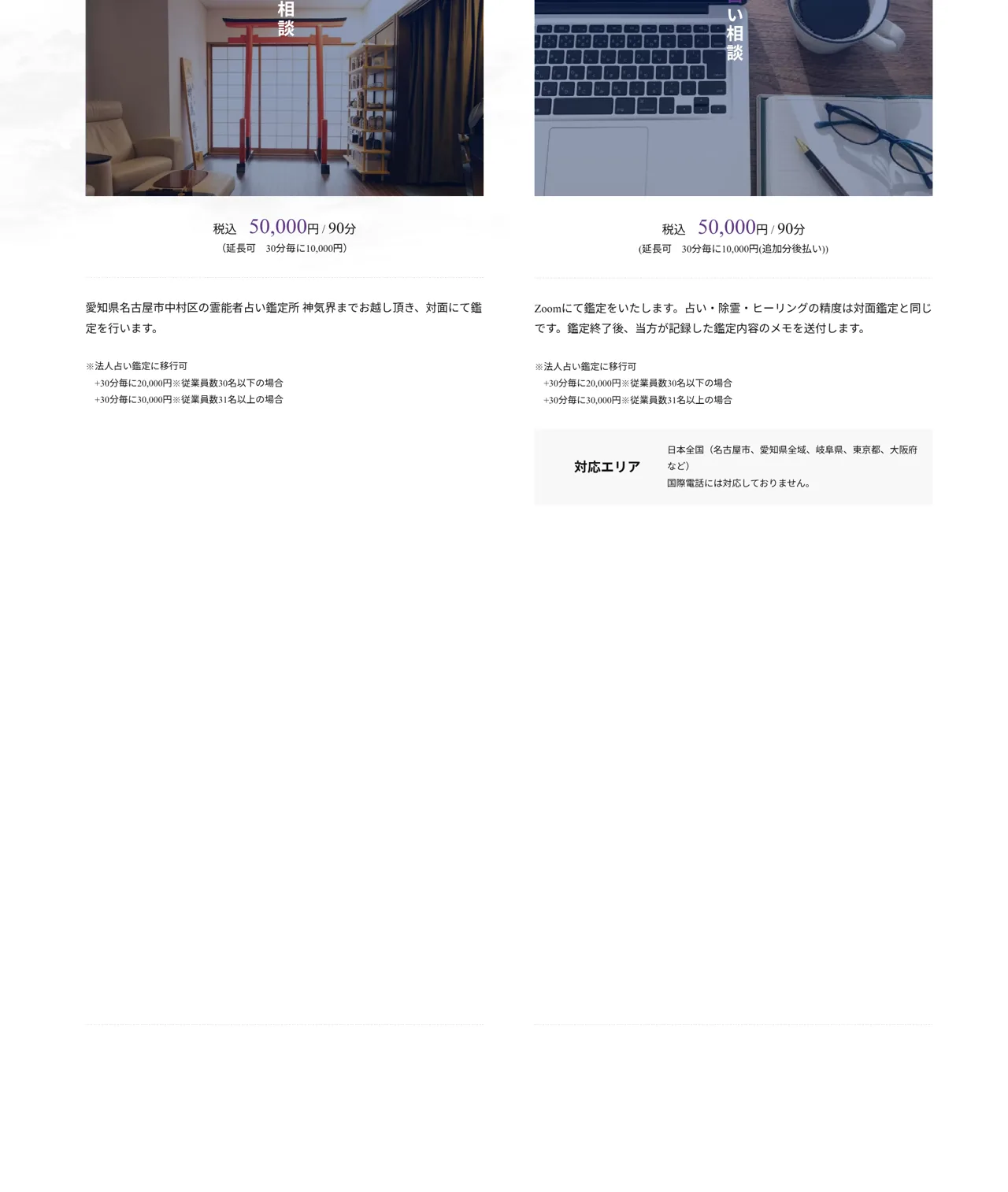 霊能者占い鑑定所 神気界の料金・メニュー(公式サイト)