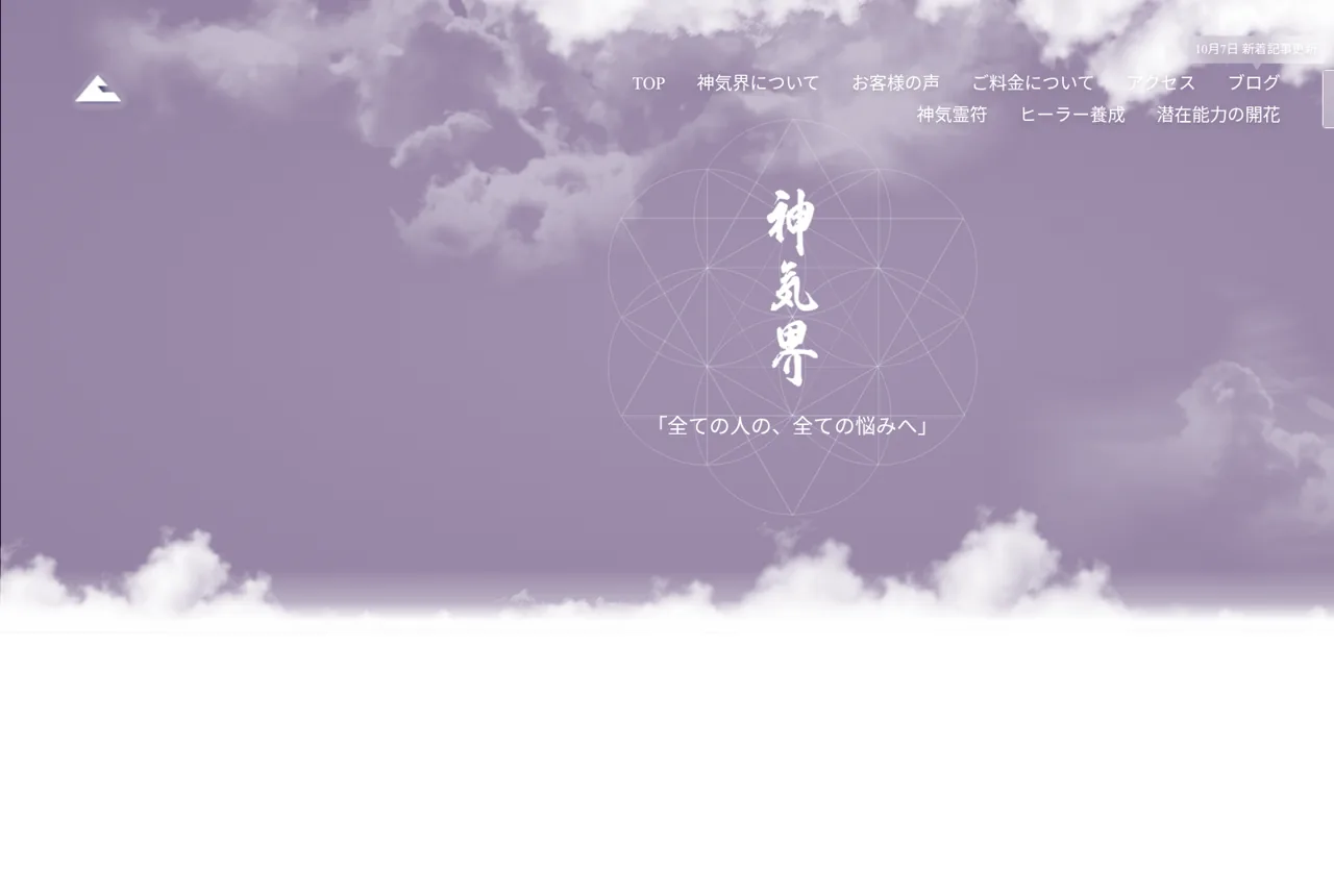 霊能者占い鑑定所 神気界