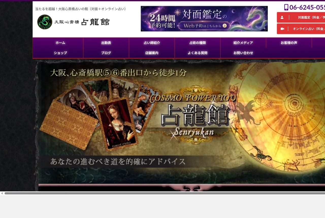 大阪心斎橋 占いの館・占龍館の公式サイト
