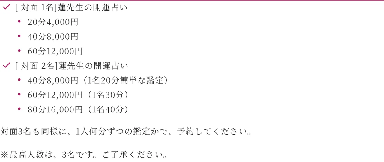 開運占いサロン蓮 (京都円町)の料金・メニュー（公式サイト）