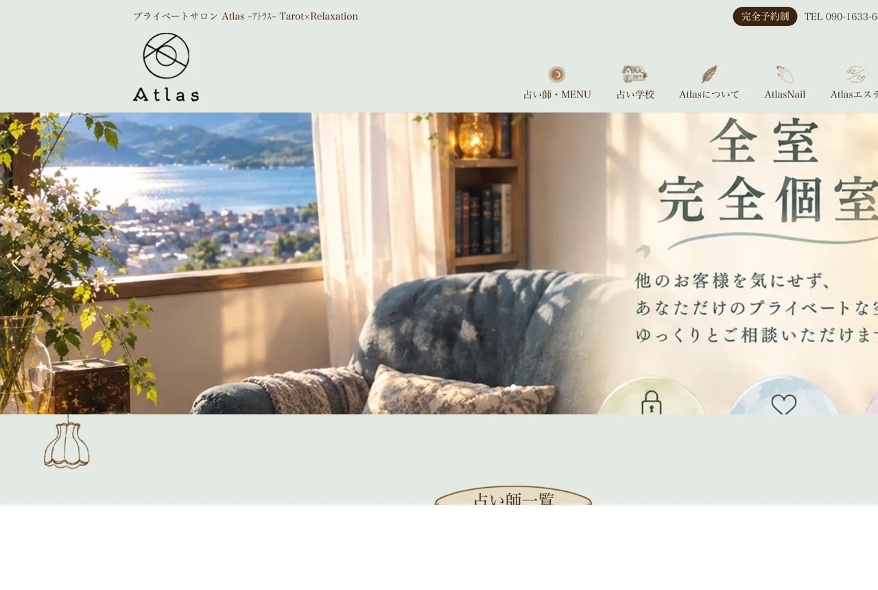 占い美容サロンAtlas~アトラス~の公式サイト