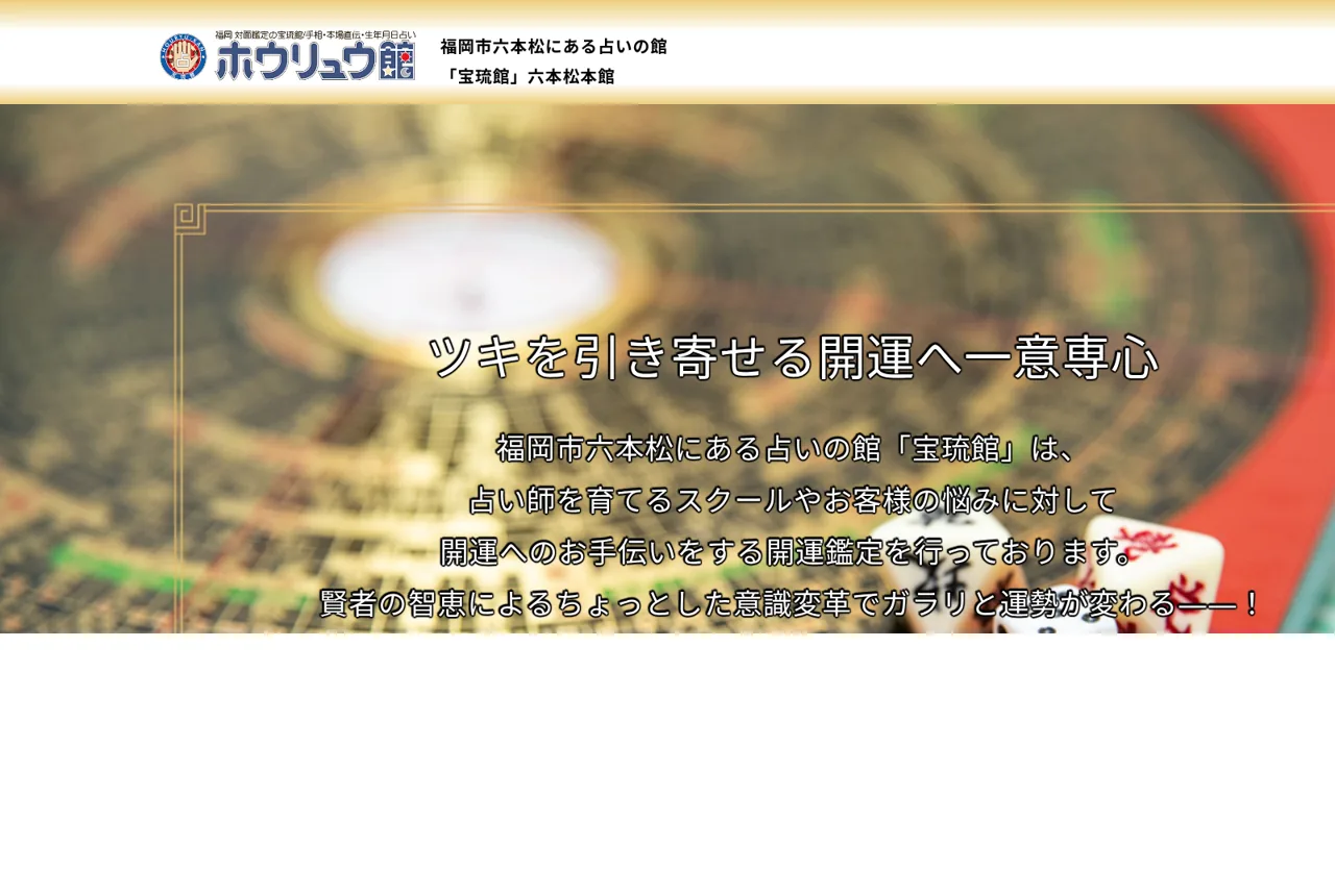 福岡占いの館「宝琉館」六本松本館の公式サイト