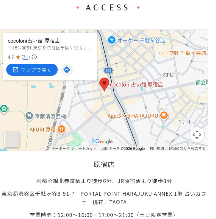 cocoloni占い館 原宿店の予約・アクセス（公式サイト）