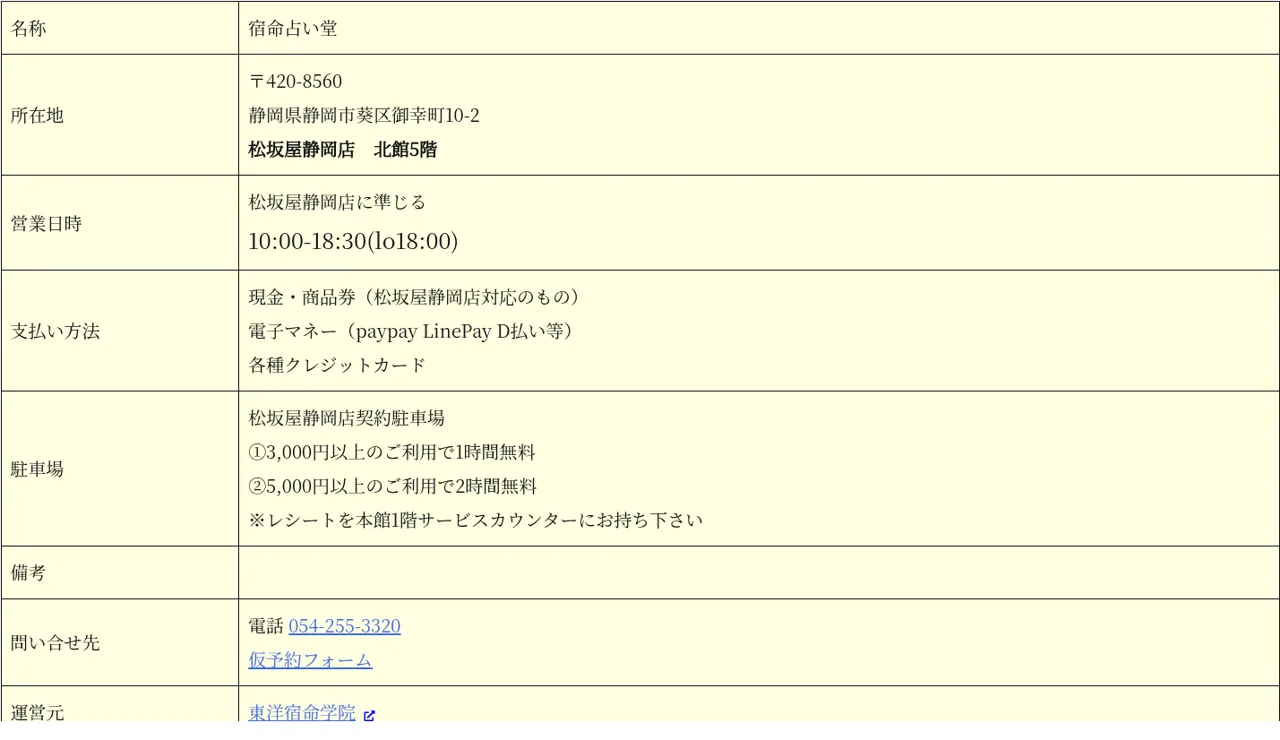 宿命占い堂の予約・アクセス（公式サイト）