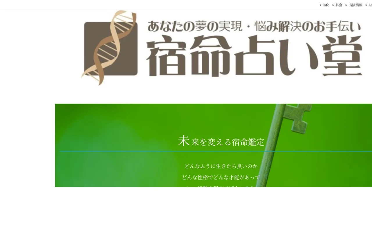 宿命占い堂の公式サイト
