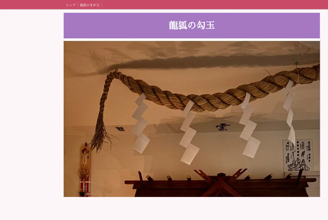 除霊 霊視 生霊返し 水子供養 家祓い 病気平癒祈願 龍狐の勾玉 群馬の公式サイト