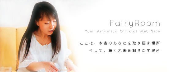 石川県【占い&風水&セラピー】フェアリールーム