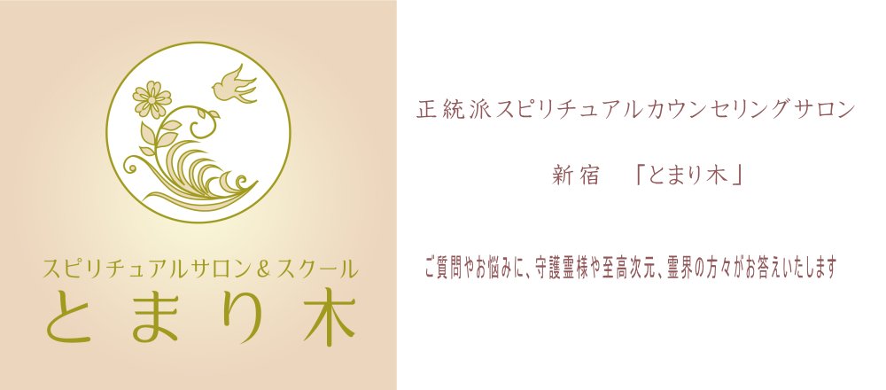 占い&スピリチュアルカウンセリング新宿「とまり木」