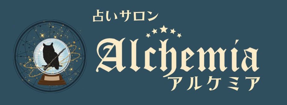 神保町の占いサロン『アルケミア』
