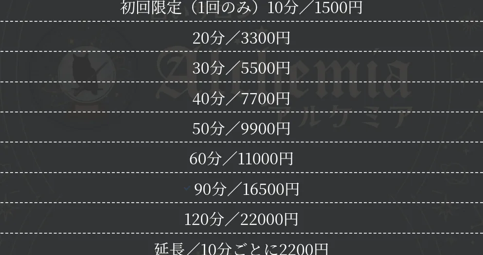 神保町の占いサロン『アルケミア』の料金・メニュー（公式サイト）