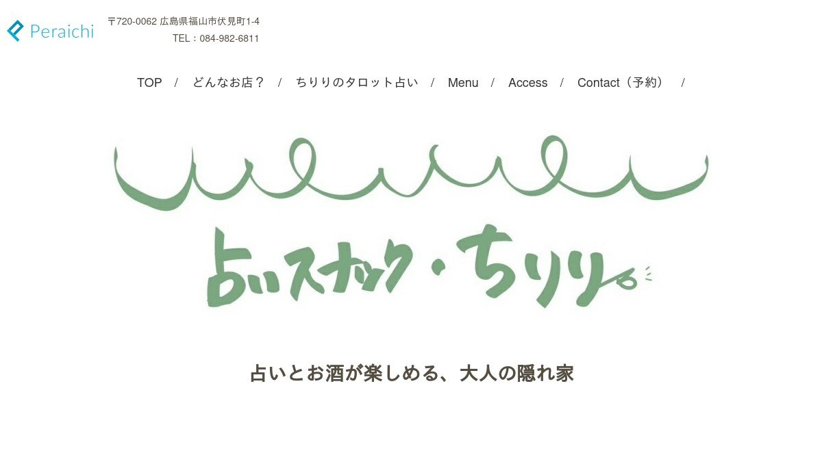 占いスナック・ちりり