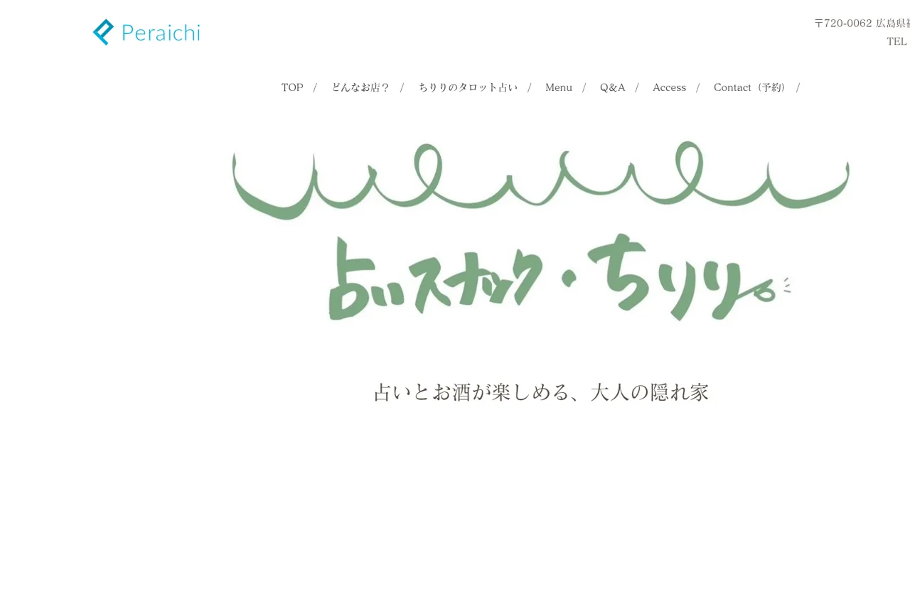 占いスナック・ちりりの公式サイト