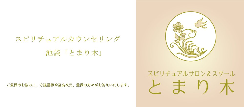 占い&スピリチュアルカウンセリング池袋「とまり木」