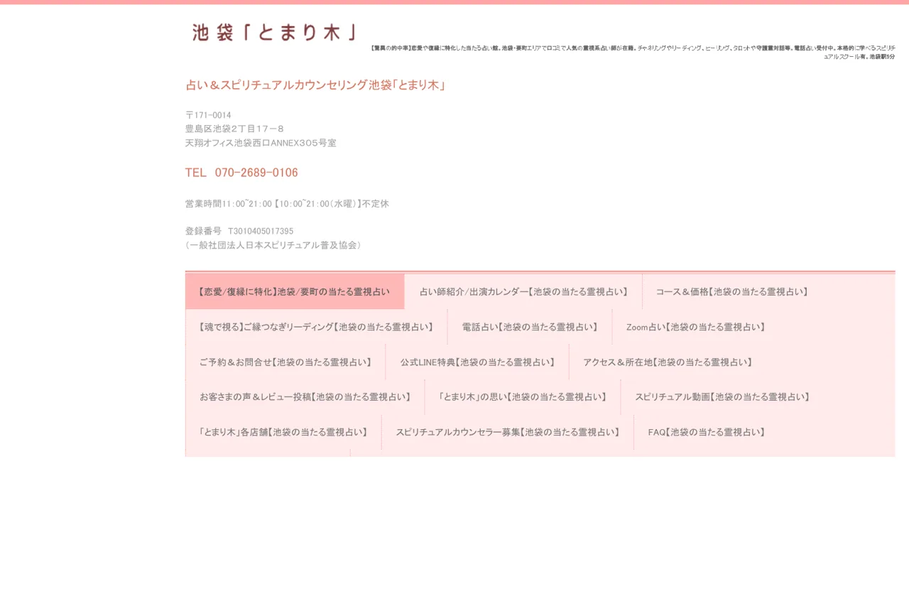 占い＆スピリチュアルカウンセリング池袋「とまり木」の公式サイト