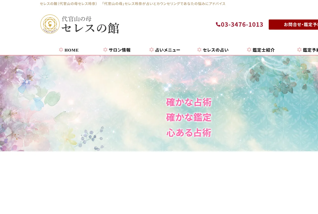 渋谷代官山恵比寿占いセレスの館の公式サイト