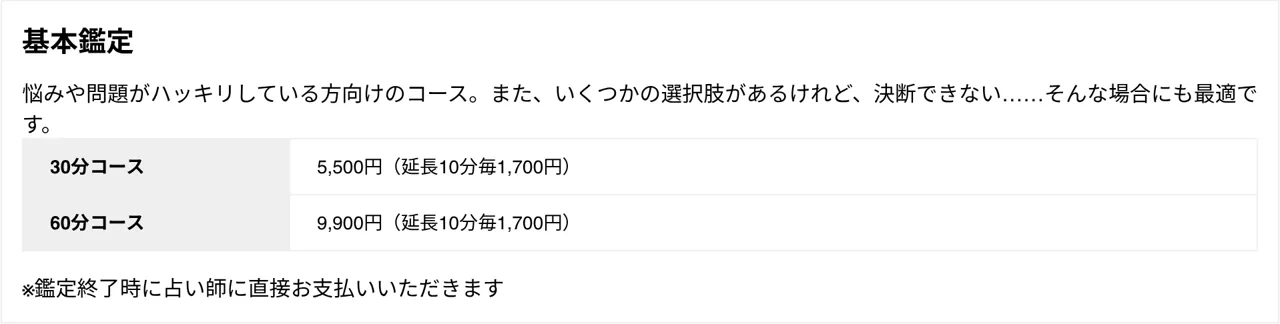占い館 札幌ほしよみ堂の料金・メニュー（公式サイト）