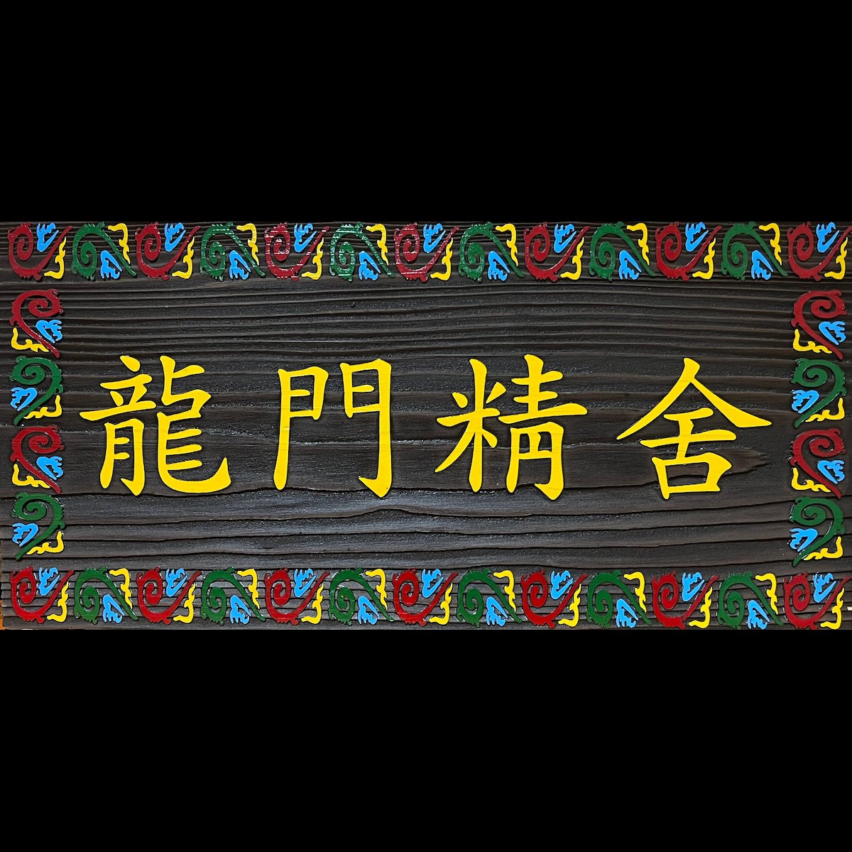 龍門精舎 イケメン通り店