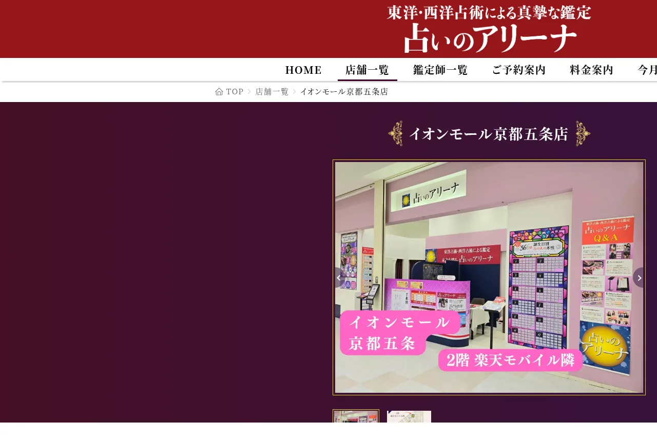 占いのアリーナ イオンモール京都五条店