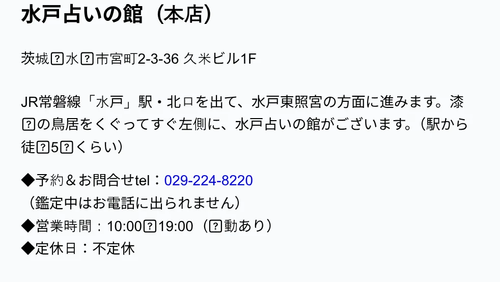 水戸占いの館の予約・アクセス（公式サイト）