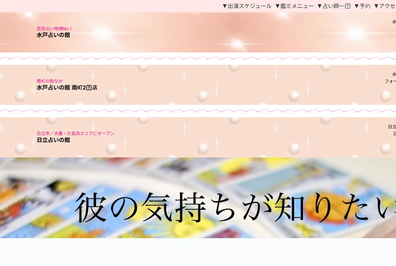 水戸占いの館の公式サイト