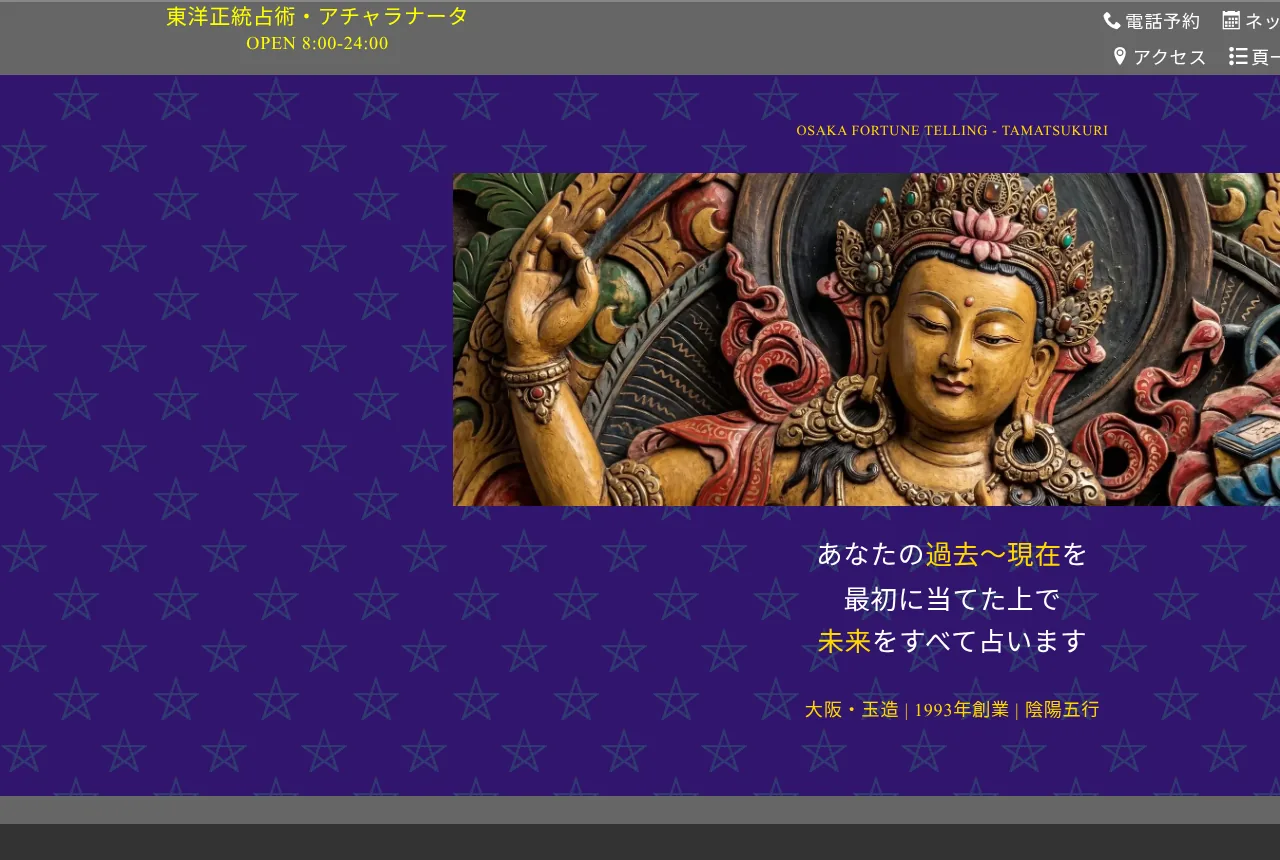 東洋正統占術・アチャラナータの公式サイト