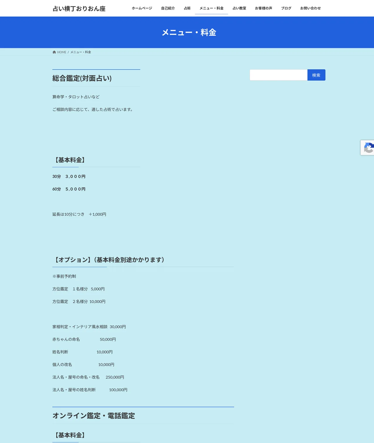 占い横丁おりおん座の料金・メニュー(公式サイト)