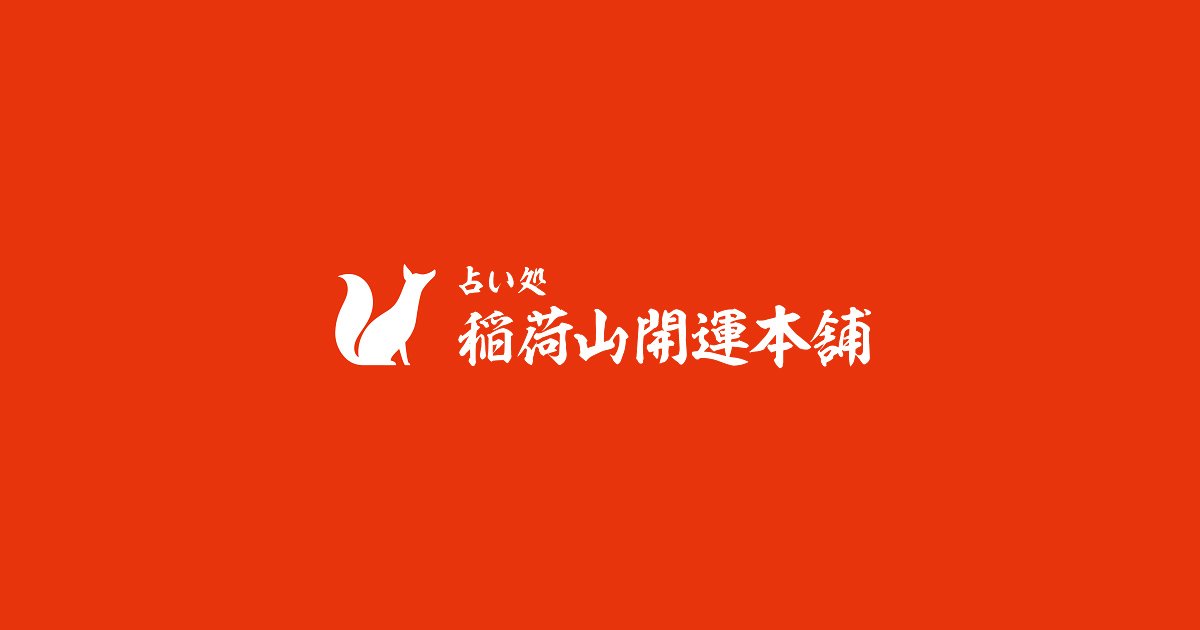 占い処 稲荷山開運本舗
