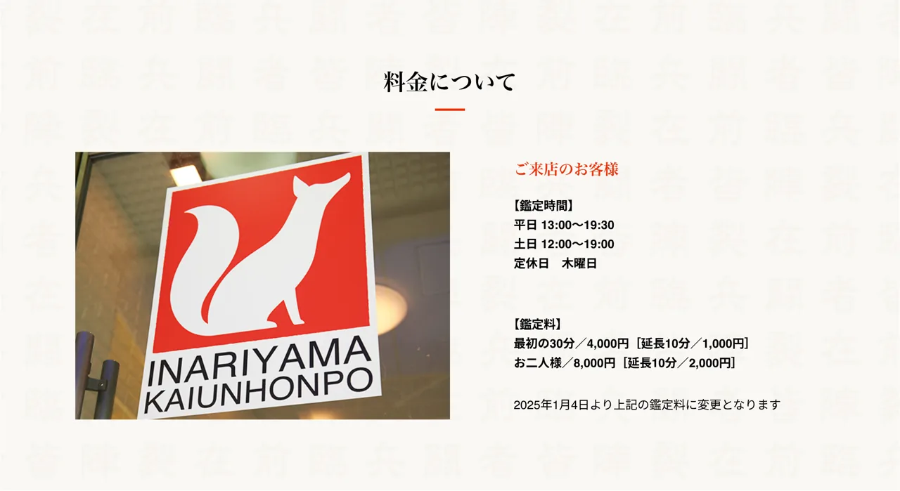 占い処 稲荷山開運本舗の料金・メニュー(公式サイト)