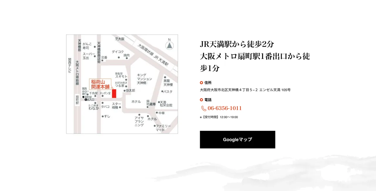 占い処 稲荷山開運本舗の予約・アクセス(公式サイト)