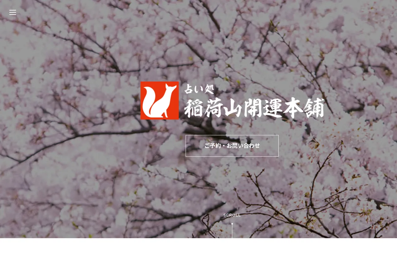 占い処 稲荷山開運本舗の公式サイト