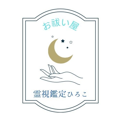 霊視鑑定ひろこ|浄化・お祓い・土地調整