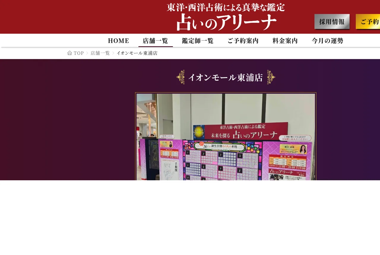 占いのアリーナ イオンモール東浦店