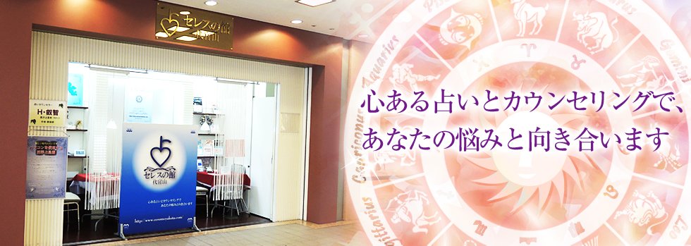 代官山占いの館 セレスの館 横浜ランドマークプラザ店