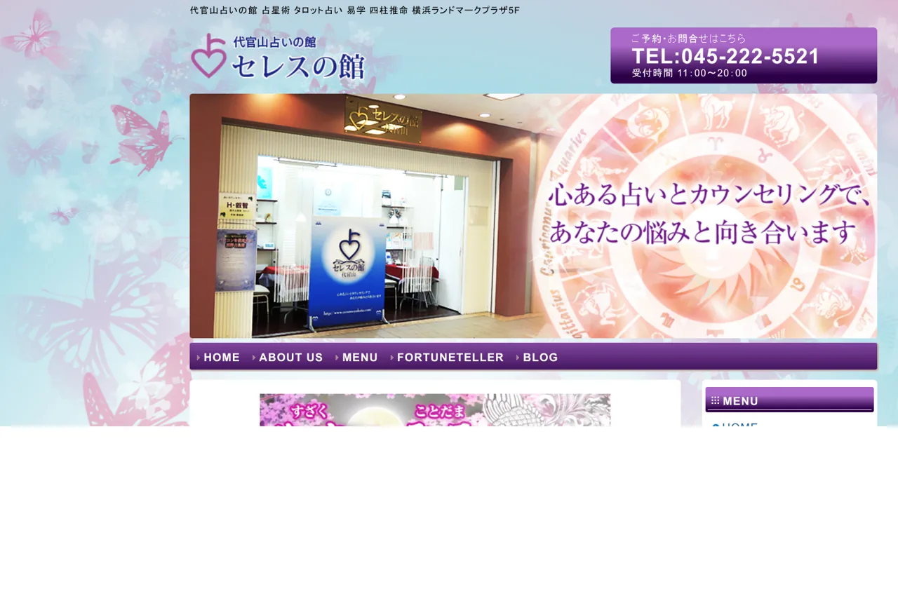 代官山占いの館 セレスの館 横浜ランドマークプラザ店の公式サイト
