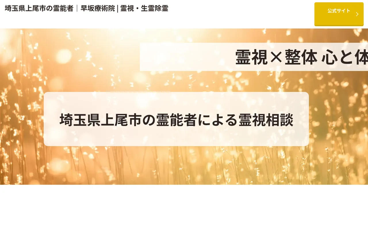 埼玉県霊能者早坂療術院