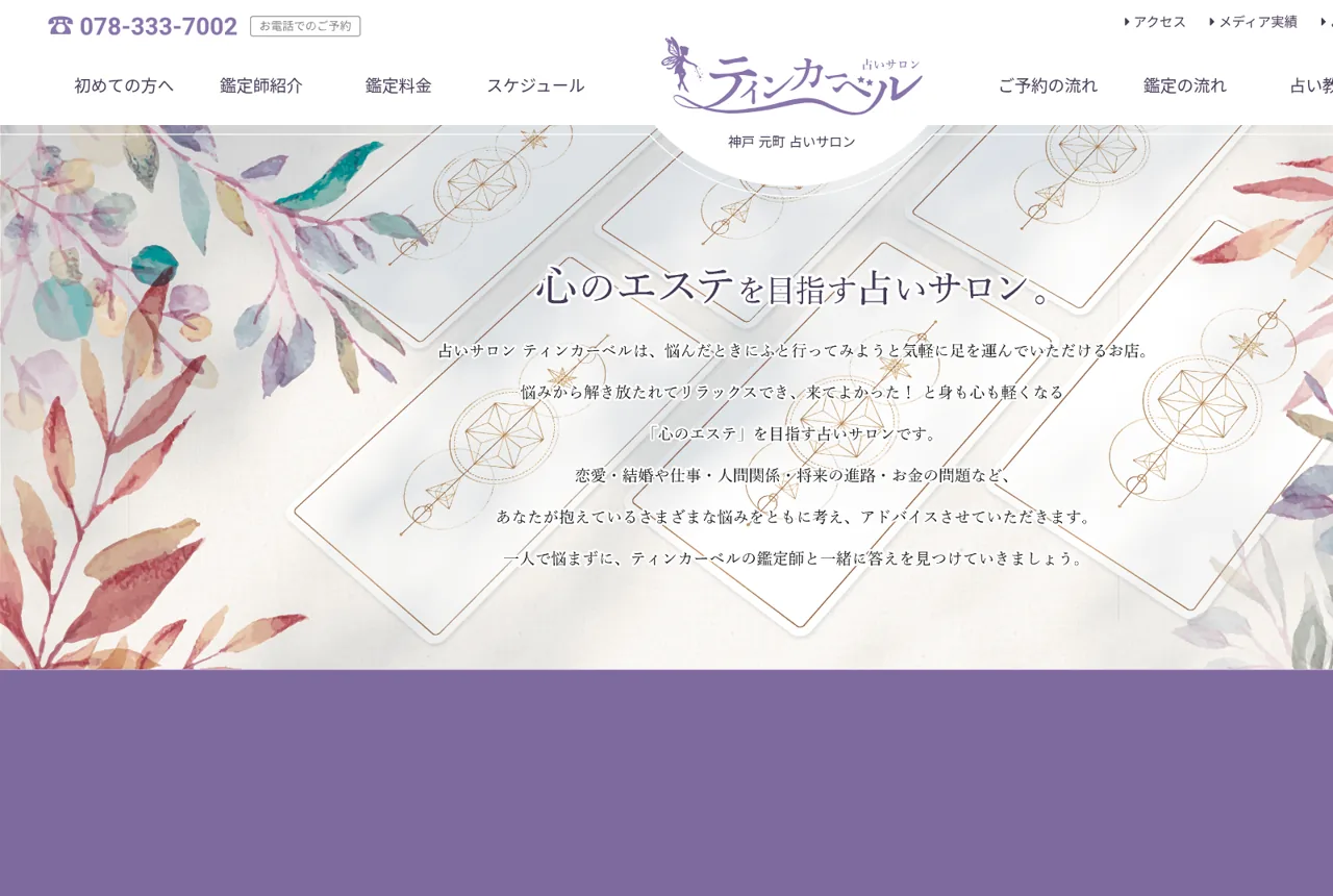 占いサロンティンカーベルの公式サイト