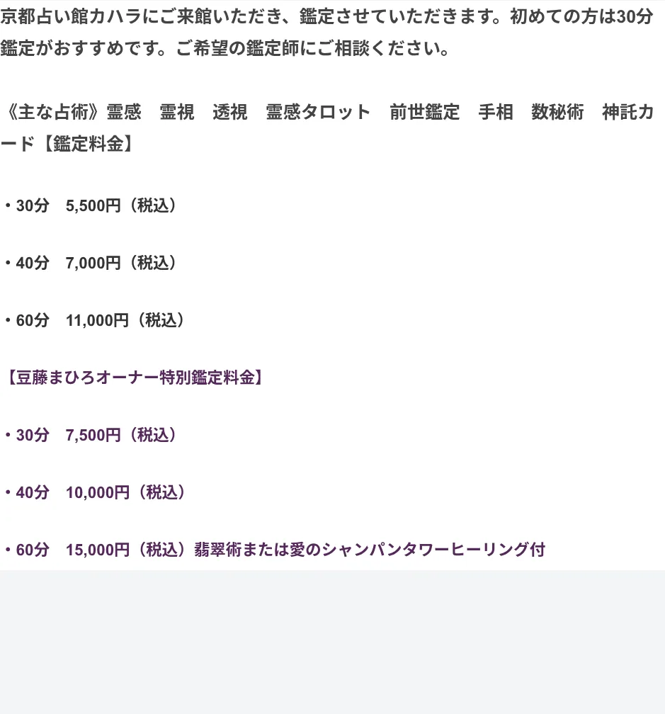 京都占い館カハラ 京都河原町店の料金・メニュー(公式サイト)